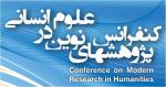 فراخوان مقاله کنفرانس پژوهش های نوین در علوم انسانی - خرداد 93