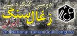 دومین کنگره زغال سنگ ایران - شهریور 93