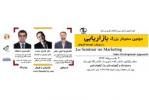دومین سمینار بزرگ بازاریابی با رویکرد توسعه فروش-خرداد 93
