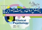 فراخوان دومين همایش ملی پژوهش و درمان در روان شناسی بالینی - آبان 93