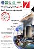 هفتمین همایش ونمایشگاه تخصصی مهندسی محیط زیست - آذر 93