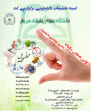 همایش علمی-پژوهشی سالیانه دانشجویان دانشگاه علوم پزشکی سبزوار (20 آبانماه 93)