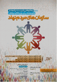 همایش راهکارهای پیشبرد سند چشم انداز  و توسعه ملی ایران با تاکید بر نقش سازمانهای مردم نهاد - مهر 93