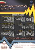 اولین کنفرانس مهندسی برق و الکترونیک شمال غرب ایران - آذر 93