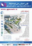 اولین کنفرانس ملی توسعه پایدار در علوم جغرافيا، برنامه ريزي، معماري و شهرسازي - آذر 93
