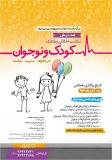 همایش سلامت اخلاقی و رفتاری کودک و نوجوان  در خانواده، مدرسه و جامعه - آذر 93