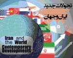 8مین همایش مجازی بین‌المللی تحولات جدید ایران و جهان - فروردین 94