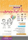 فراخوان مقاله همایش سلامت اخلاقی و رفتاری کودک و نوجوان در خانواده، مدرسه و جامعه - آذر 93