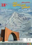هجدهمین انجمن زمین شناسی ایران - دی 93