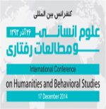 فراخوان مقاله کنفرانس بین المللی علوم انسانی و مطالعات رفتاری  - آذر 93