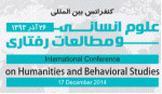دومین فراخوان مقاله کنفرانس بین المللی علوم انسانی و مطالعات رفتاری - آذر 93