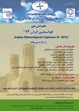 کنفرانس ملی هواشناسی ایران 94