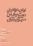 اولین فراخوان هنرهای شهری ایران - بهمن 93