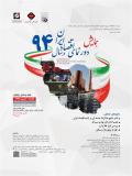فراخوان همایش دورنمای اقتصاد ایران در سال 94