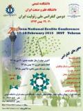 فراخوان مقاله دومین کنفرانس ملی زئولیت ایران - بهمن 93