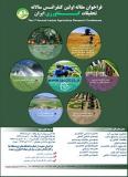 فراخوان مقاله اولین کنفرانس سالانه تحقیقات کشاورزی ایران - تیر 94