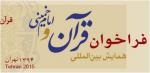 همایش بین المللی قرآن و امام خمینی(س) - خرداد 94