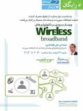وبینار رایگان مروری بر تکنولوژی های باند پهن (Wireless Broadband)