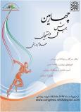 فراخوان مقاله چهارمین همایش ملی دانشجویی علوم ورزشی دانشگاه شهید بهشتی - اردیبهشت 94