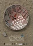 فراخوان مقاله دومین همایش ملی باستان شناسی ایران - آبان 94