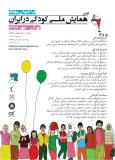 فراخوان مقاله اولین همایش ملی کودکی در ایران- مهر 94