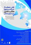 فراخوان مقاله کنفرانس بین­‌المللی نقش حمایت از اختراعات و حقوق مالکیت فکری در رشد و توسعه ملی