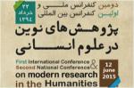 فراخوان مقاله اولین کنفرانس بین المللی پژوهش های نوین در علوم انسانی - خرداد 94