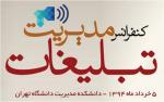 کنفرانس مدیریت تبلیغات - خرداد 94