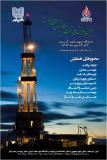 فراخوان مقاله  سومین همایش ملی نفت و گاز و صنایع وابسته  - مهر 94