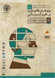 آخرین  فراخوان مقاله اولین کنفرانس بین المللی پژوهش های نوین در علوم انسانی - خرداد 94
