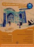 آخرین فراخوان مقاله اولین کنفرانس تخصصی معماری و شهرسازی ایران - خرداد 94