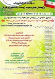 فراخوان مقاله سومین همایش ملی پژوهش های محیط زیست و کشاورزی ایران - مرداد 94