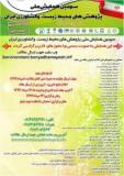 آخرین فراخوان مقاله سومین همایش ملی پژوهش های محیط زیست و کشاورزی ایران - مرداد 94