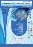 کنفرانس بین المللی پژوهش های کاربردی در فناوری اطلاعات، کامپیوتر و مخابرات - آبان 94