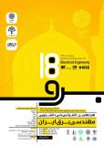 هجدهمین کنفرانس ملی دانشجویی مهندسی برق ایران - آبان 94