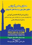 آخرین فراخوان مقاله همایش علمی-آموزشی فناوری های پیشرفته در شبکه های کامپیوتری - شهریور 94
