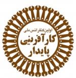 فراخوان مقاله اولین همایش ملی کارآفرینی پایدار - مهر 94