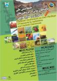 همایش یافته ­های نوین درپژوهش­های کشاورزی و منابع طبیعی - آذر 94