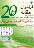 بیستمین کنگره کاردرمانی ایران - آبان 94