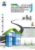 کنفرانس سالانه تحقیقات در مهندسی عمران، معماری ، شهرسازی و محیط زیست - آذر 94