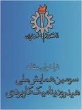 فراخوان مقاله سومين همايش ملي هيدروديناميک کاربردی - اسفند 94