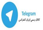 شروع فعالیت"کانال رسمی ایران کنفرانس در تلگرام"