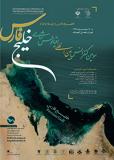 سومین کنفرانس بین‌المللی اقیانوس‌شناسی خلیج فارس - اسفند 94