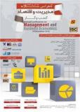 آخرین فراخوان مقاله کنفرانس سالانه مدیریت و اقتصاد کسب و کار - آذر 94