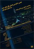 فراخوان مقاله دومین کنگره بین المللی افق های جدید در معماری و شهرسازی با رویکرد توسعه و فناوری - بهمن 94