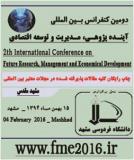 دومین کنفرانس بین المللی آینده پژوهی،مدیریت و توسعه اقتصادی - بهمن 94