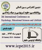 دومین کنفرانس بین المللی روانشناسی،علوم تربیتی و سبک زندگی - بهمن 94