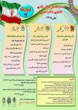 بیست وهفتمین همایش علمی – تحقیقی مذاهب اسلامی- بهمن ۹۴