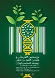 نوزدهمین کنگره ملی وهفتمین کنگره بین المللی زیست شناسی ایران - شهریور 95