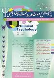 فراخوان مقاله سومین همایش ملی پژوهش و درمان در روانشناسی بالینی - اردیبهشت 95